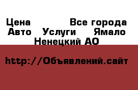 Transfer v Sudak › Цена ­ 1 790 - Все города Авто » Услуги   . Ямало-Ненецкий АО